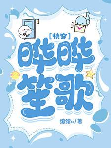 快穿:晔晔笙歌