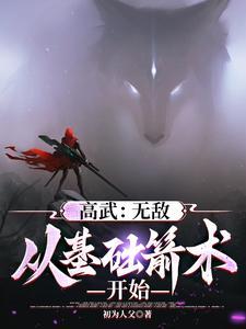 末世高武:我的箭术可诛神斩仙