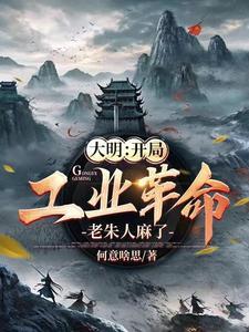 大明:机甲六战机是有亿点点快
