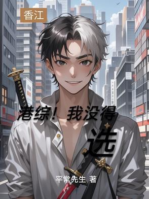 港综!我没得选