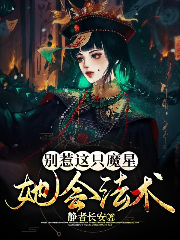 别惹这只魔星,她会法术!