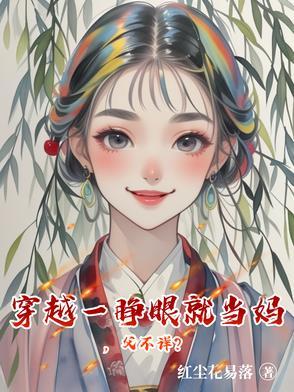 穿越一睁眼就当妈,父不详?