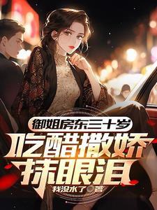初见红着脸,再见红了眼