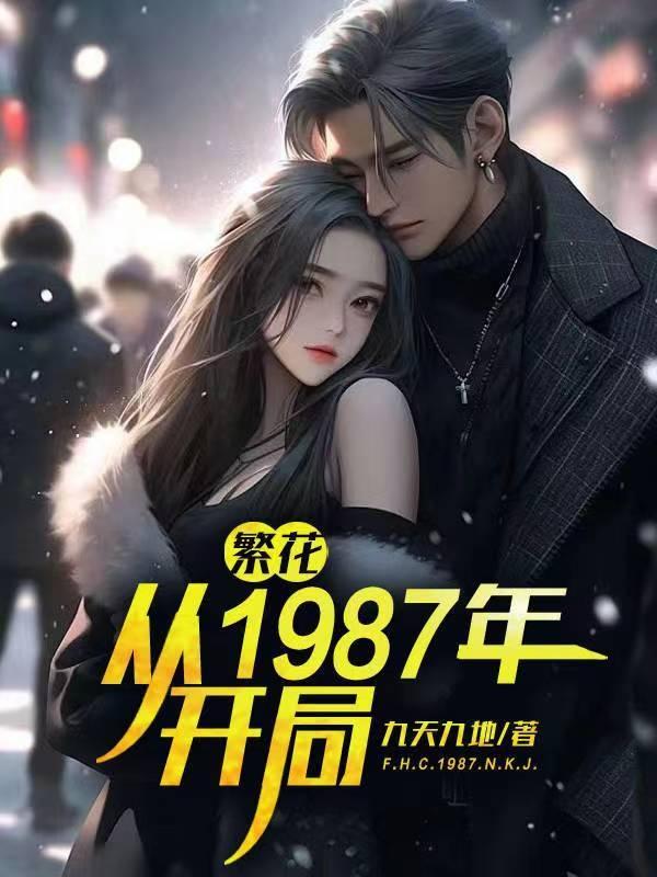 繁花:从1987年开局