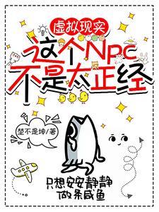 虚拟现实:这个NPC不是太正经