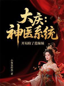 大庆：神医系统，开局检了范妹妹