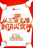 打卡:从三流主播到顶尖食神